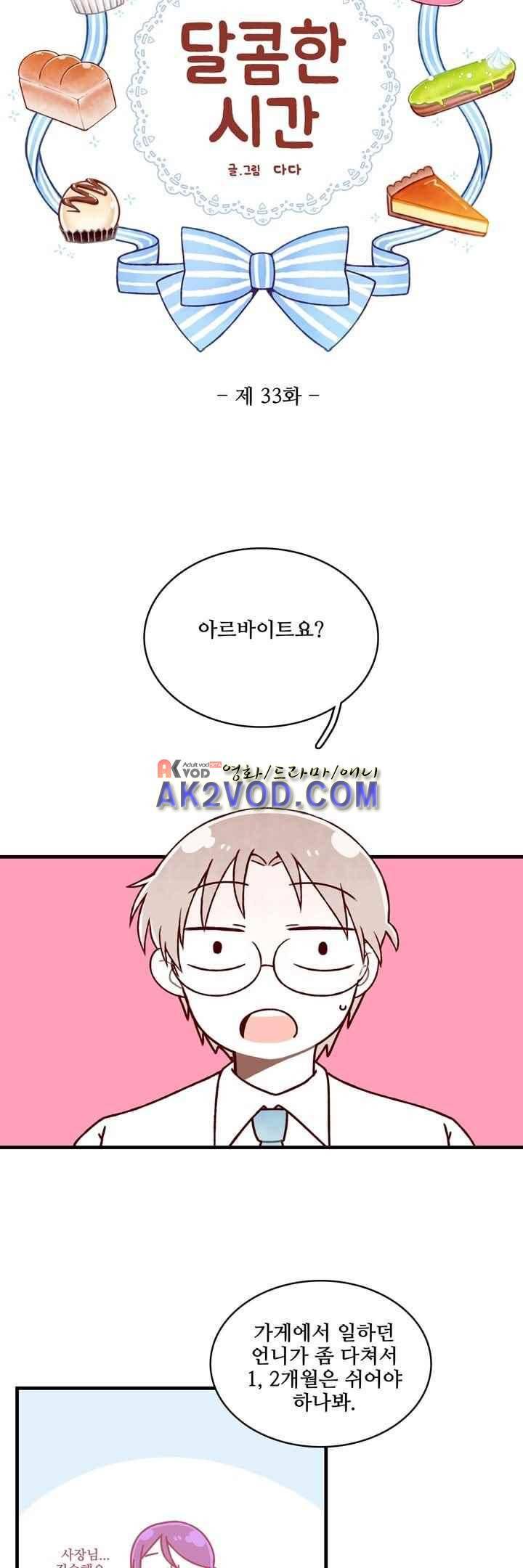 달콤한 시간 33화 3