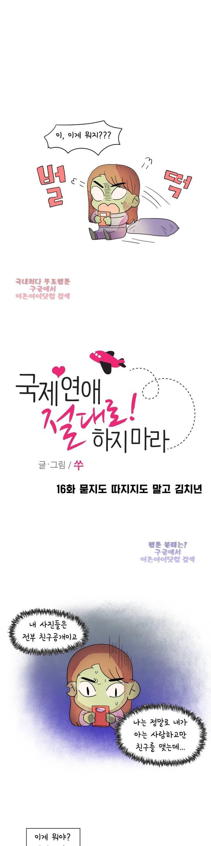 국제연애 절대로 하지 마라 16화 2