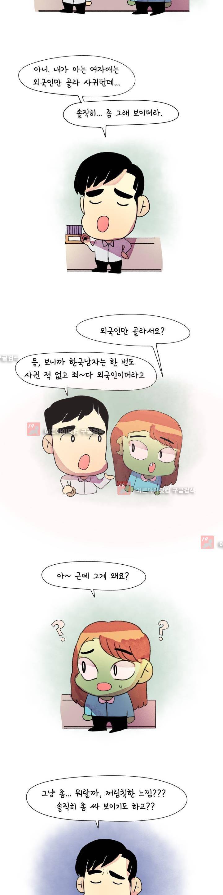 국제연애 절대로 하지 마라 26화 3