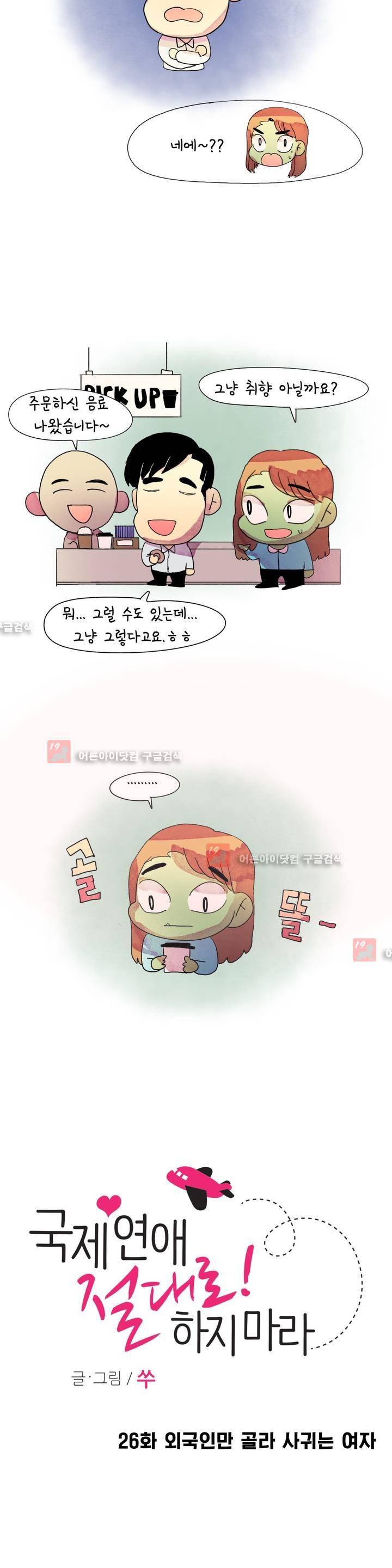 국제연애 절대로 하지 마라 26화 4