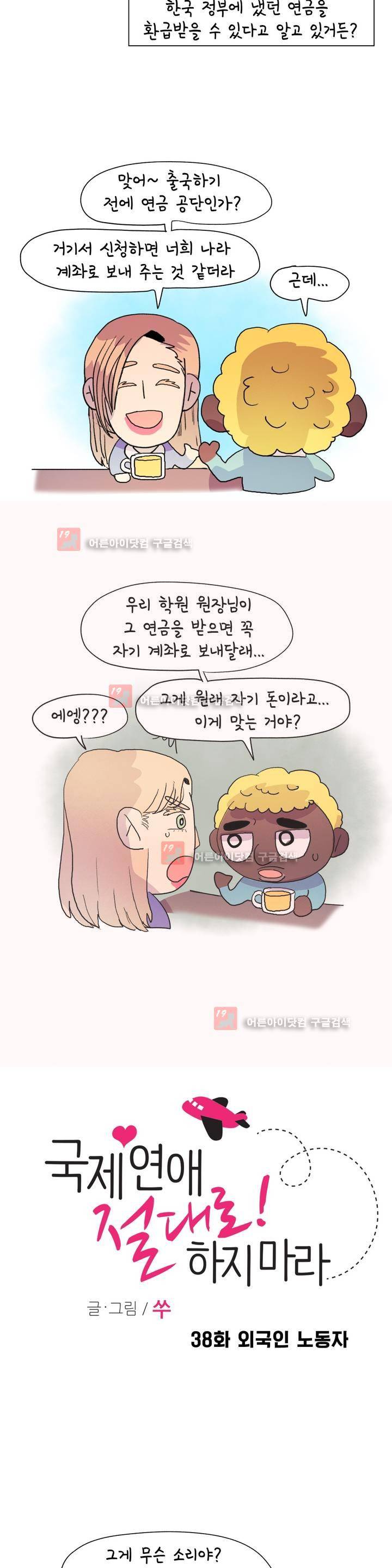 국제연애 절대로 하지 마라 38화 2