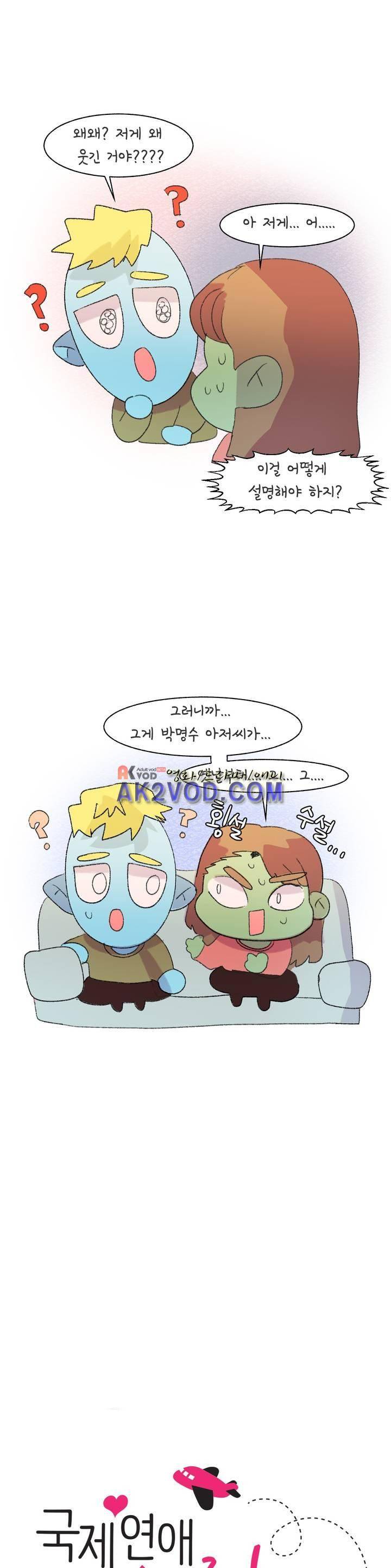 국제연애 절대로 하지 마라 48화 3