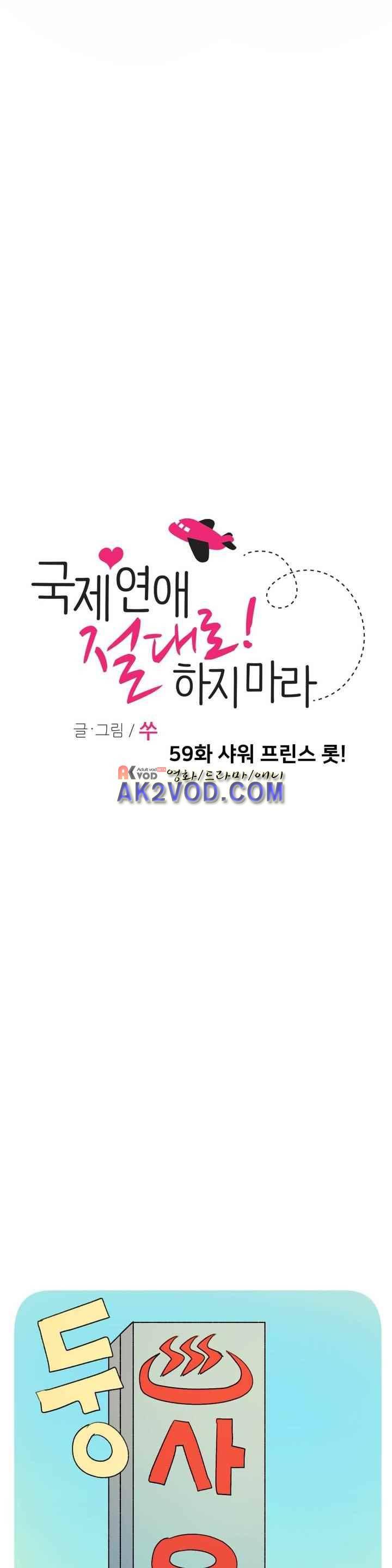 국제연애 절대로 하지 마라 59화 5