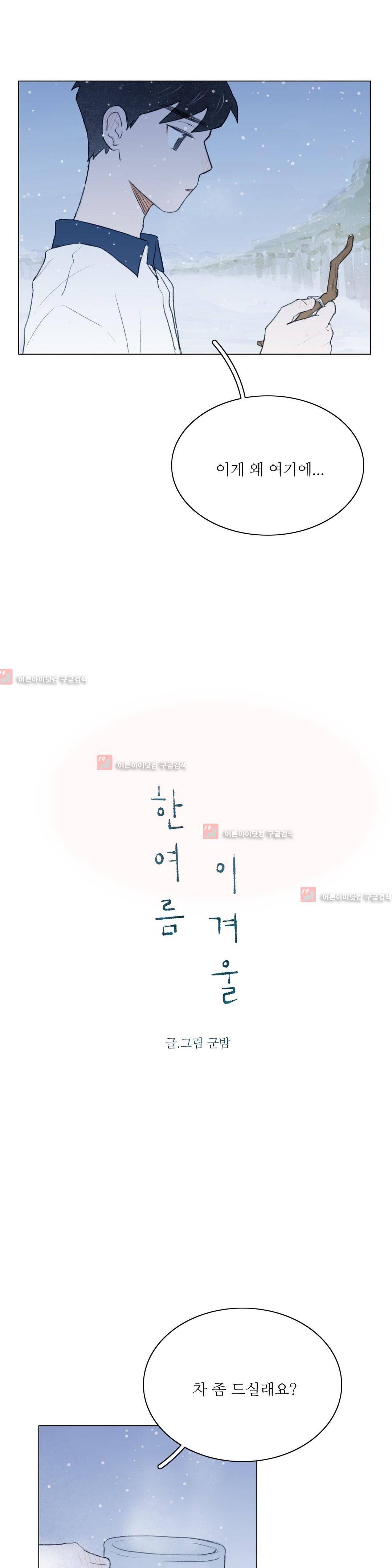 한여름 이겨울 6화 2