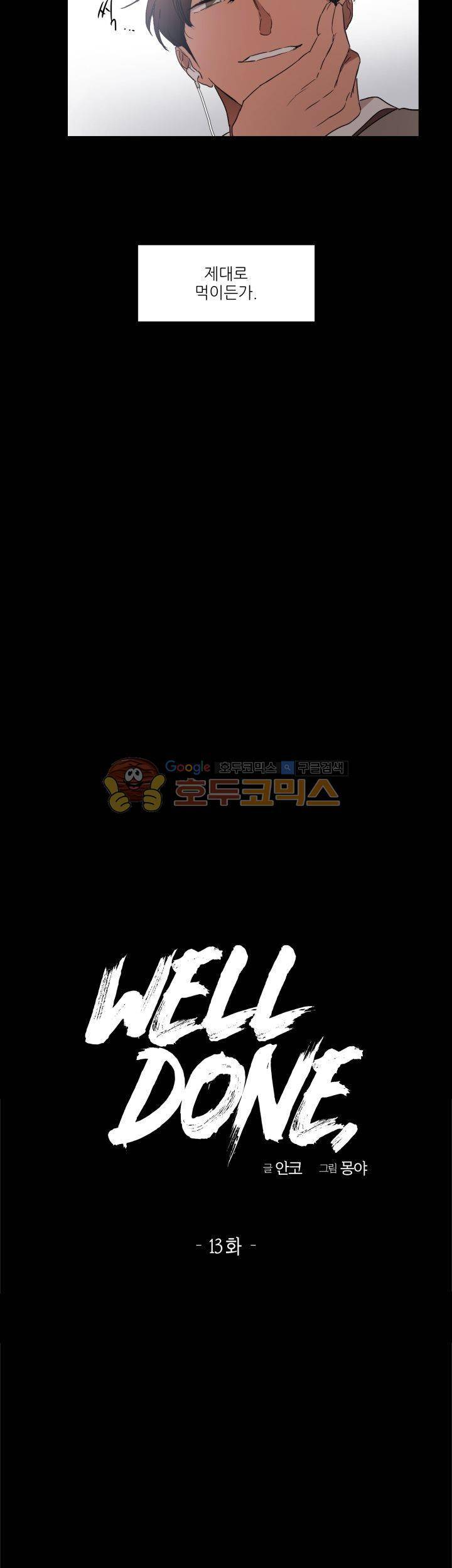 웰던(WELL DONE) 13화 4