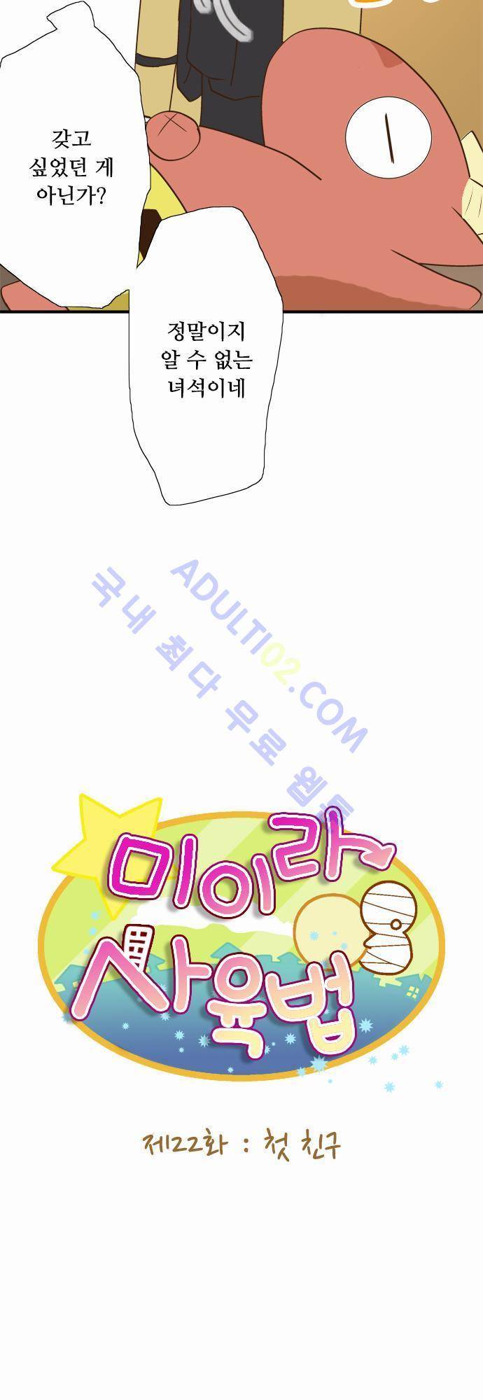 미이라 사육법 22화 7