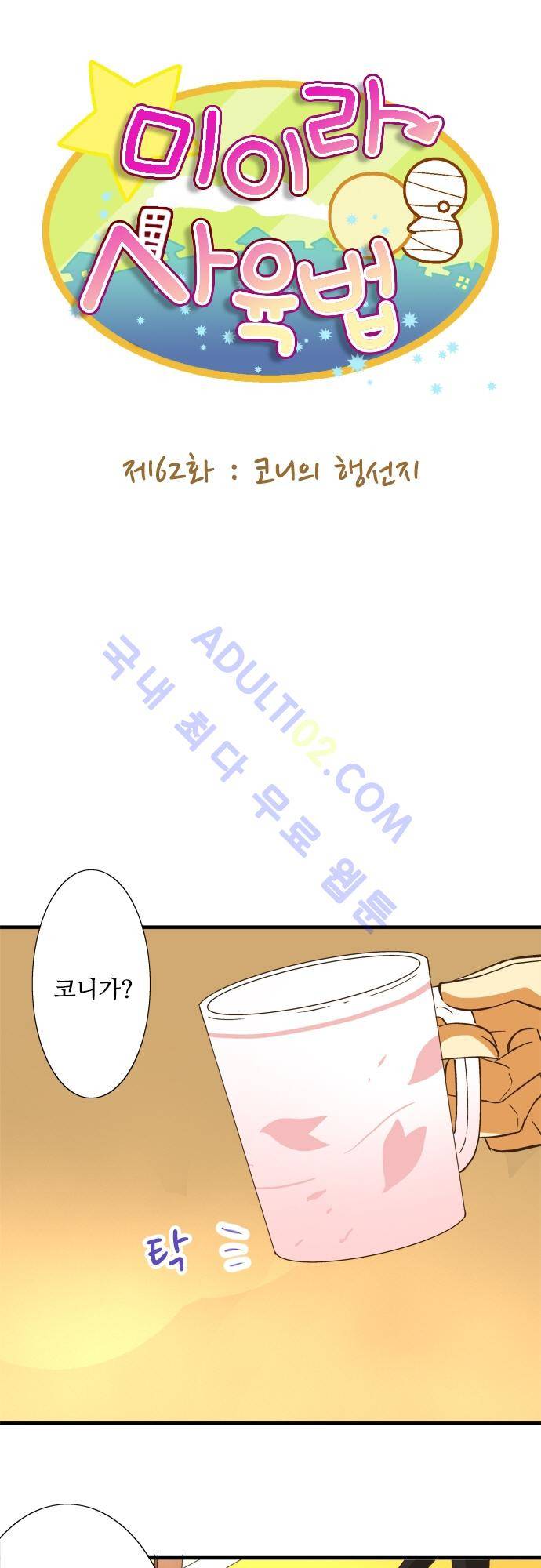미이라 사육법 62화 5