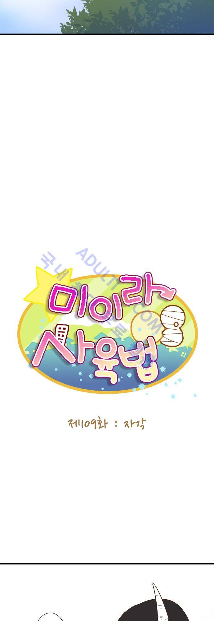 미이라 사육법 109화 4
