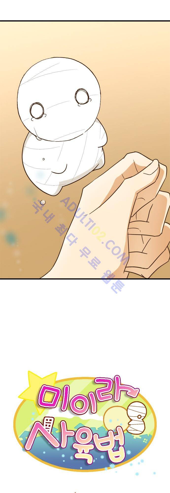 미이라 사육법 119화 3