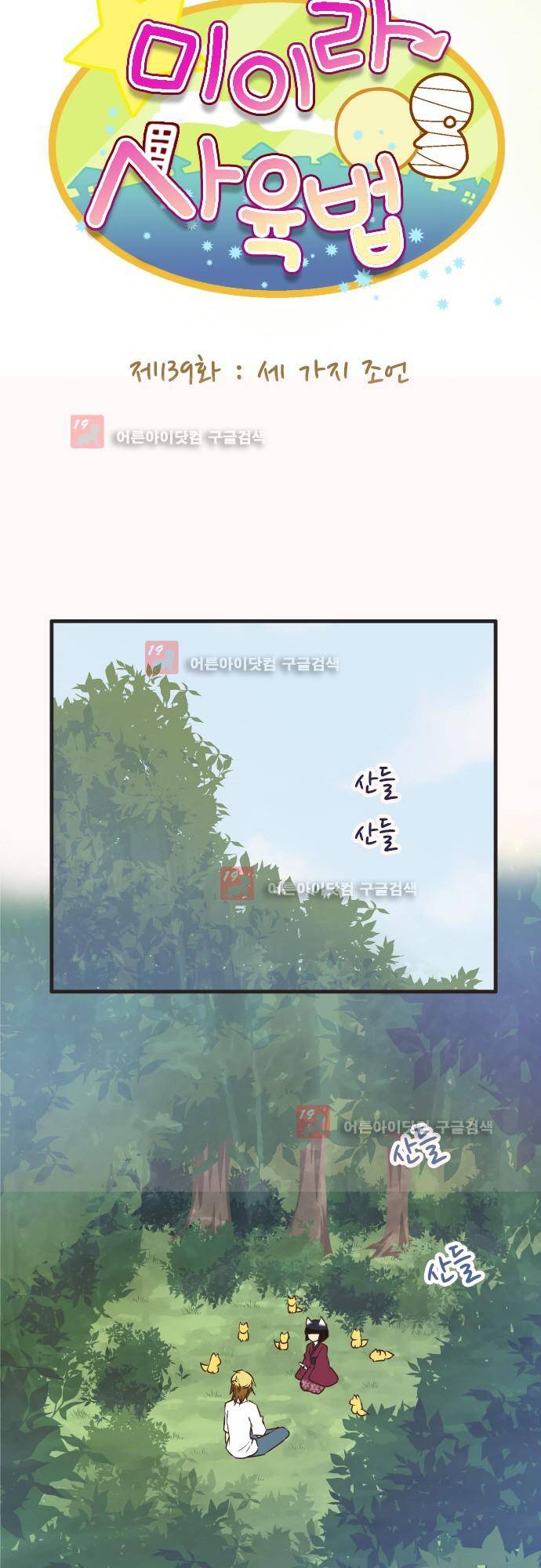 미이라 사육법 139화 5