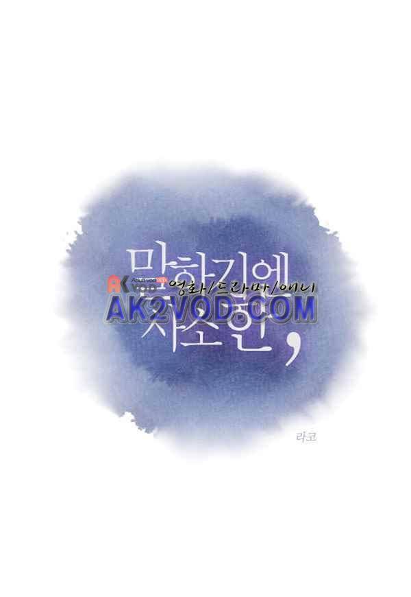 말하기엔 사소한 3화 2