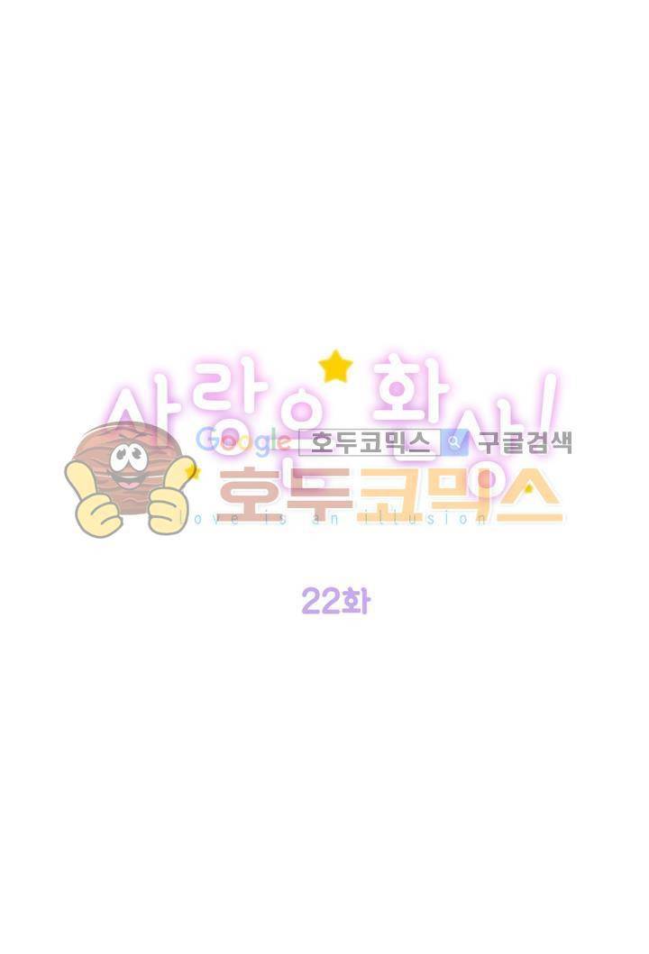 사랑은 환상! 22화 1