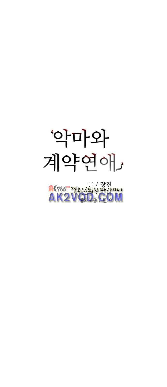 악마와 계약연애 5화 1