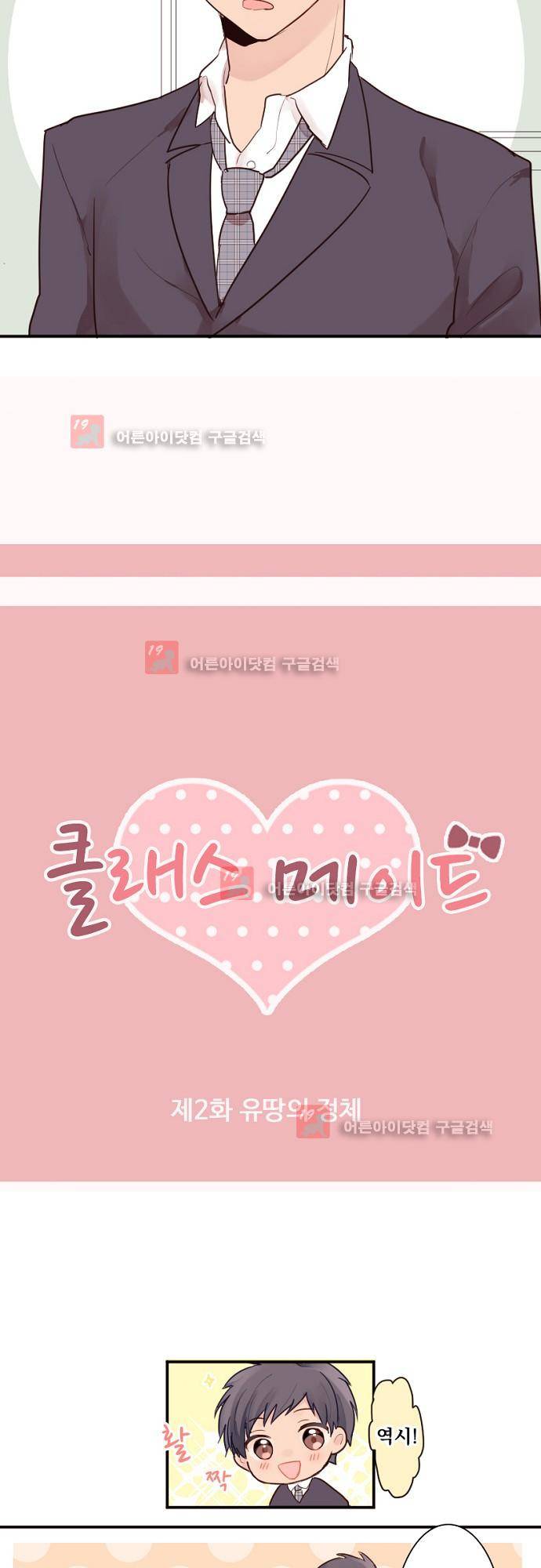 클래스 메이드 2화 3