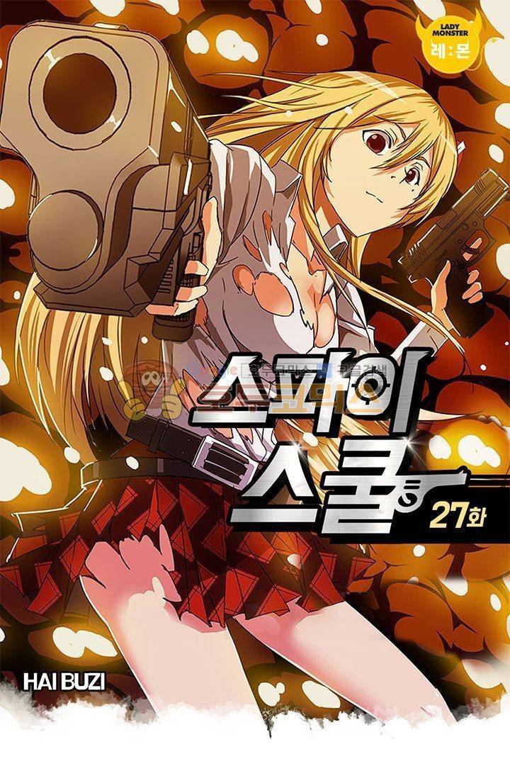 스파이 스쿨 27화 1