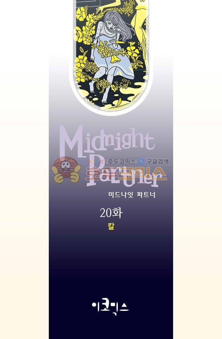 미드나잇 파트너 20화 2
