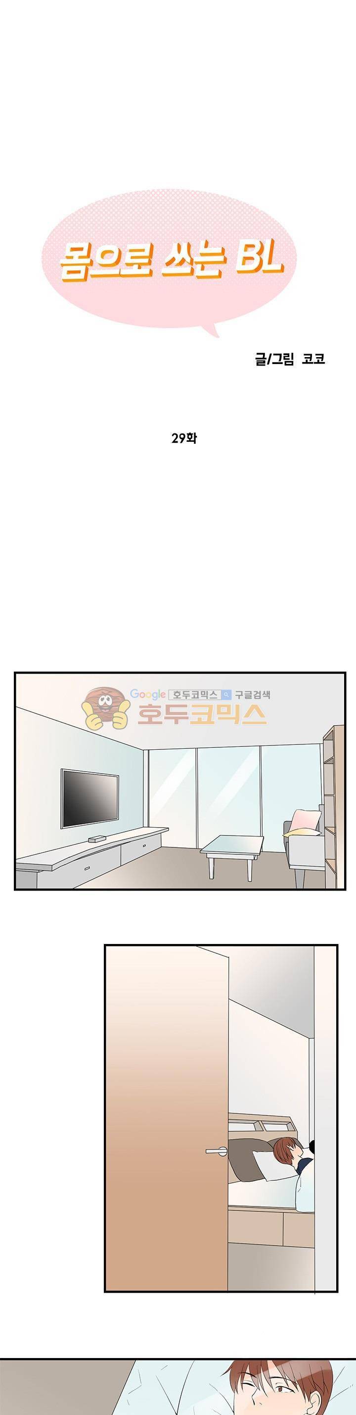 몸으로 쓰는 BL 29화 - [완결] 1