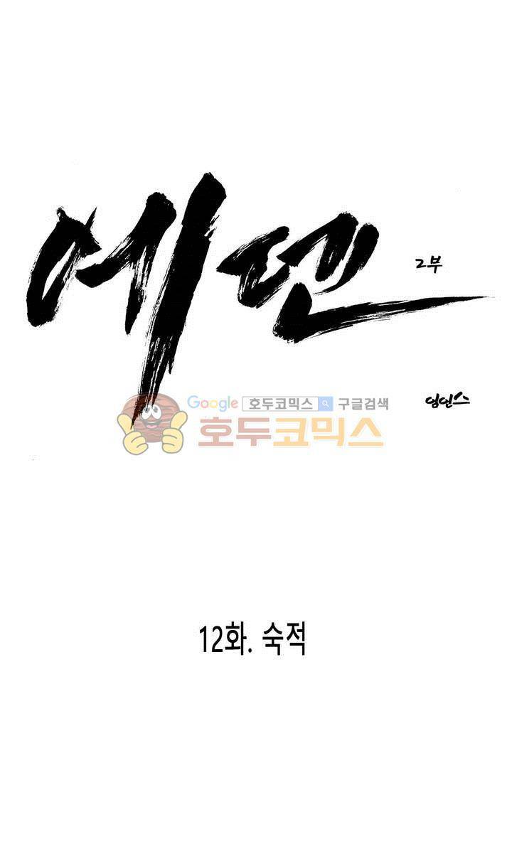 에덴 36화 - 숙적 1
