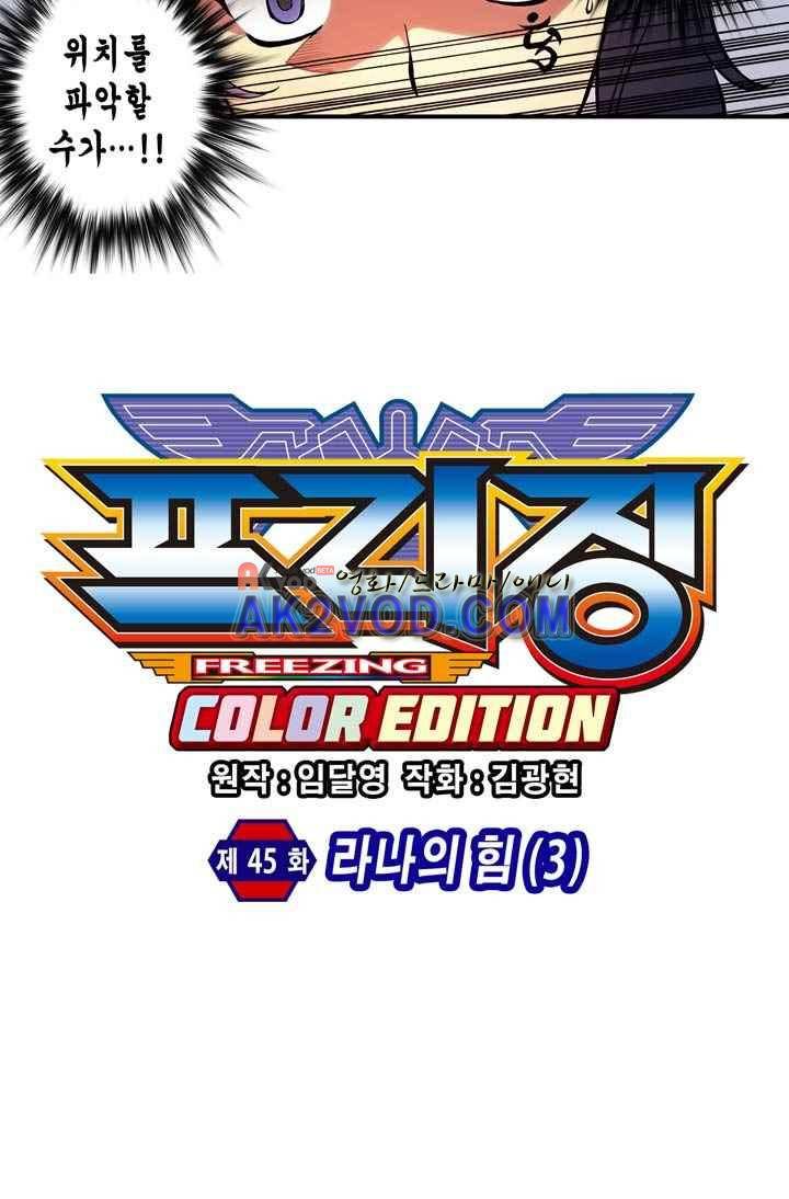프리징 컬러 에디션 45화 4