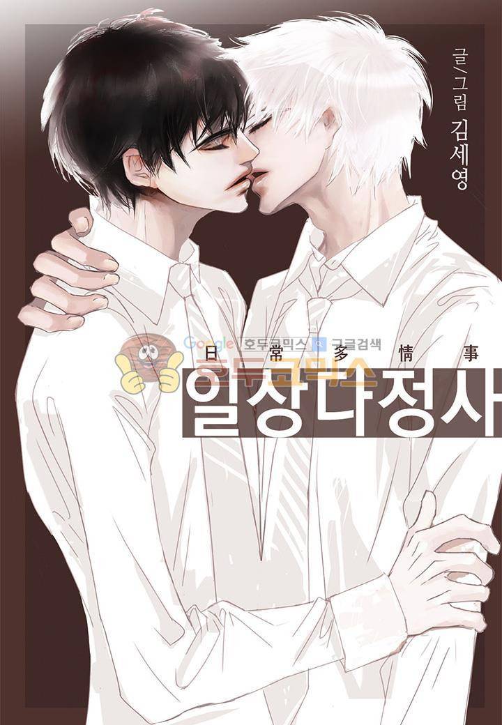 일상다정사 16화 1