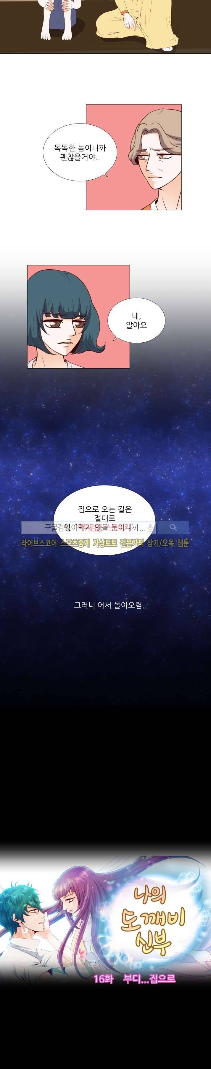 나의 도깨비 신부 16화 2