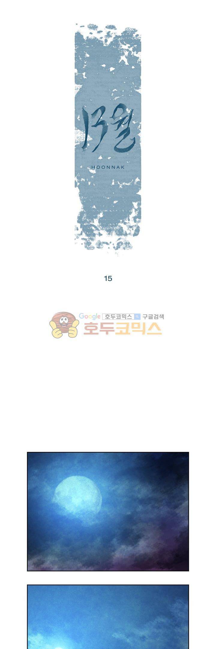 13월 15화 1