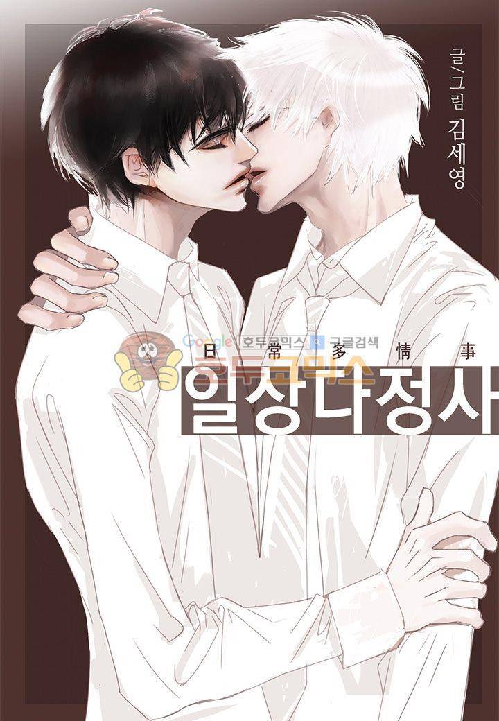 일상다정사 17화 1
