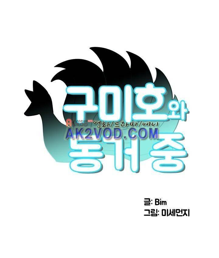 구미호와 동거중 2화 1