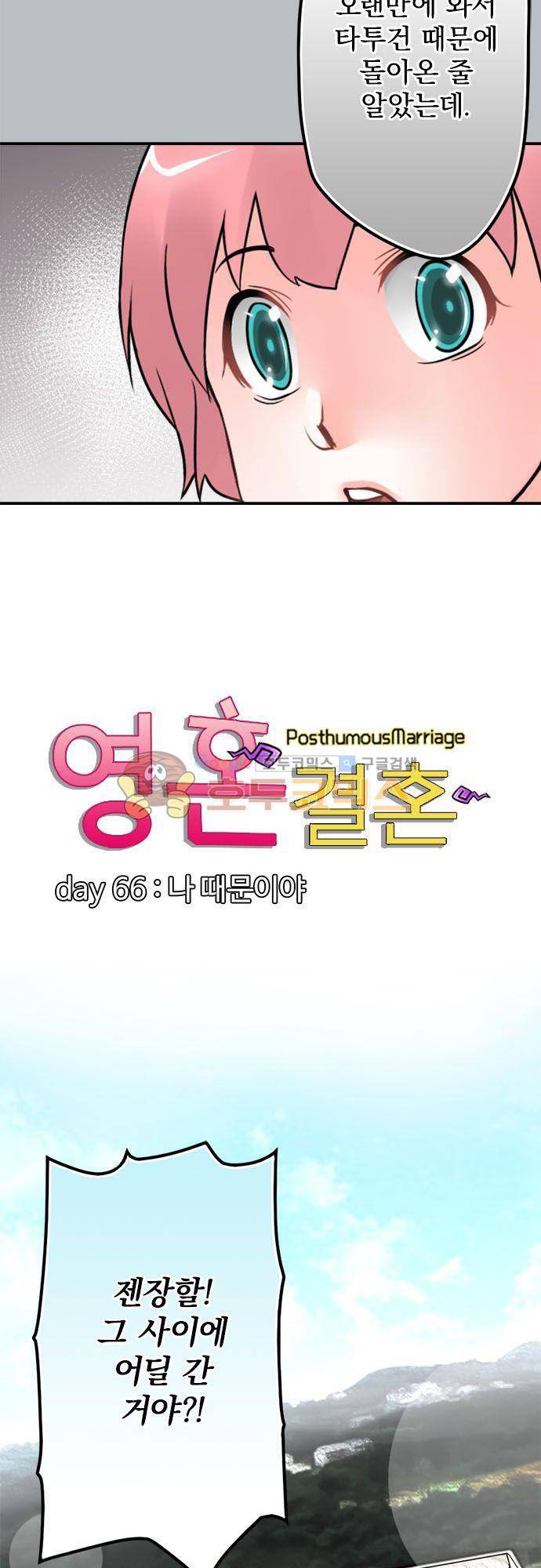 영혼결혼 Day 66 - 나 때문이야 8