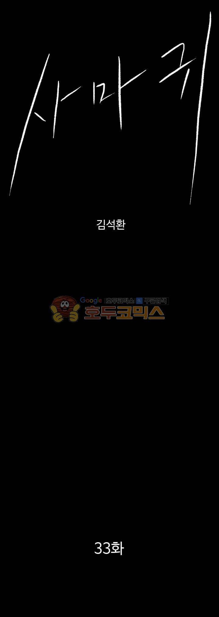사마귀 33화 1