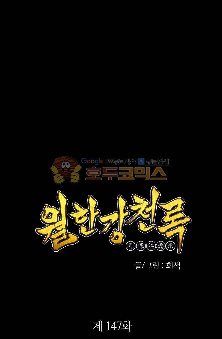 월한강천록 147화 9