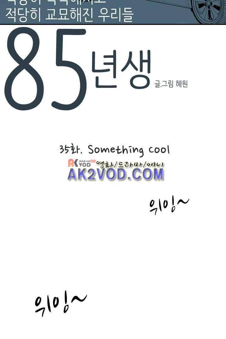 85년생 35화 2