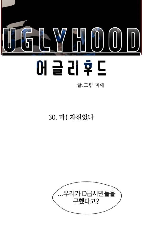 어글리후드 30화 - 마 자신있나! 9
