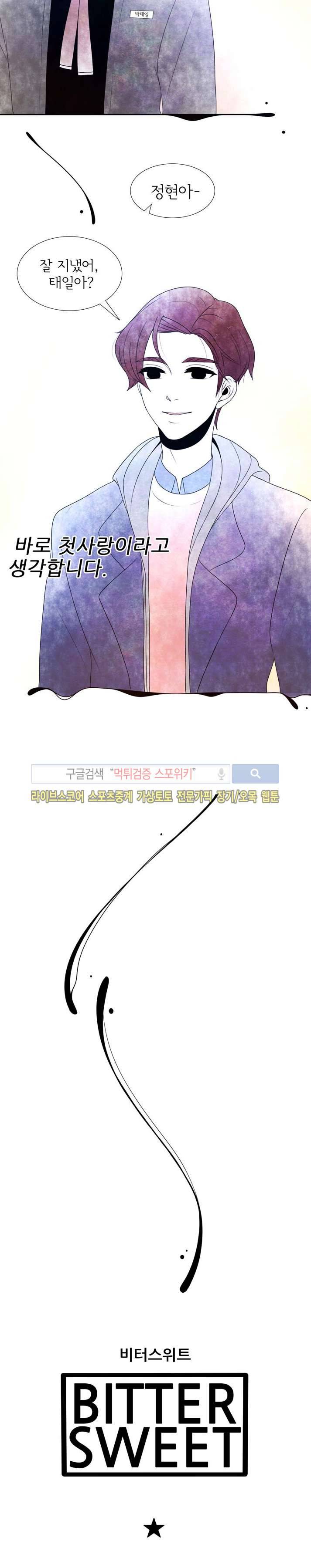 비터스위트 15화 4