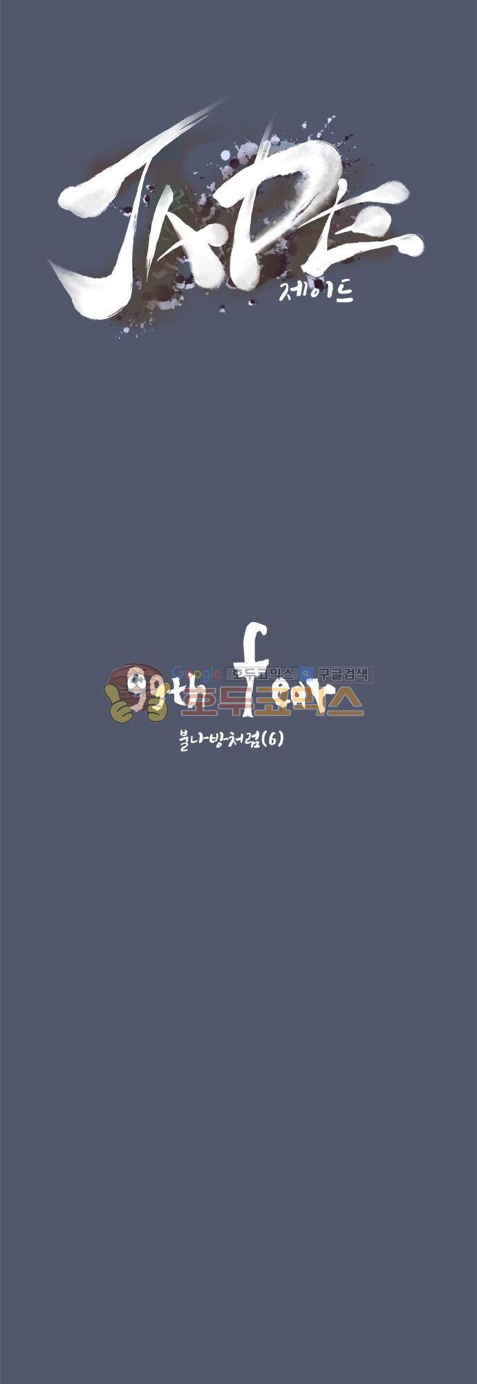 JADE 99화 - 불나방처럼 (6) 3
