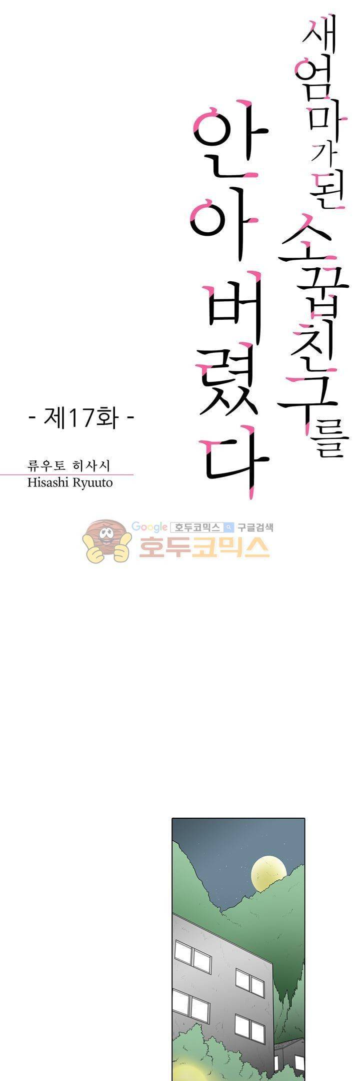 새엄마가 된 소꿉친구를 안아버렸다 17화 1