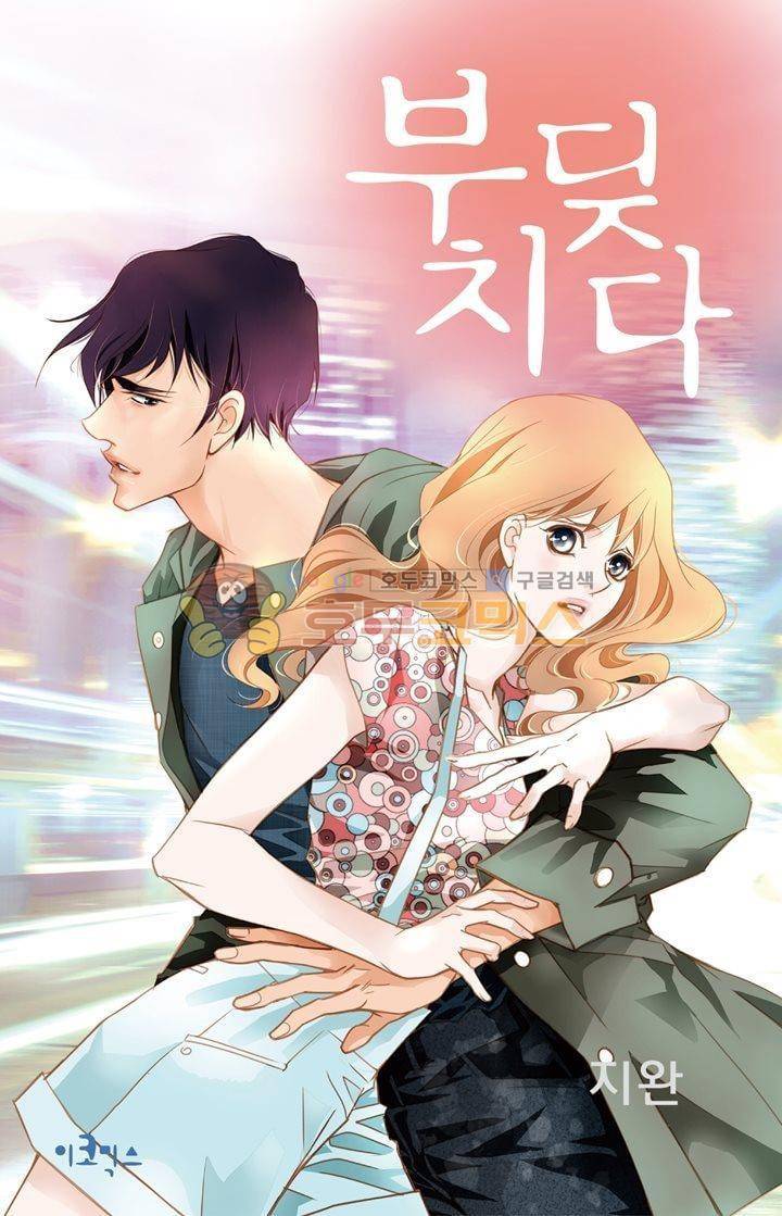 부딪치다 15화 1