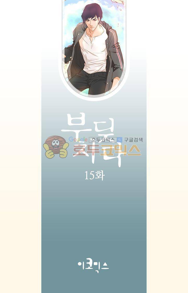 부딪치다 15화 2