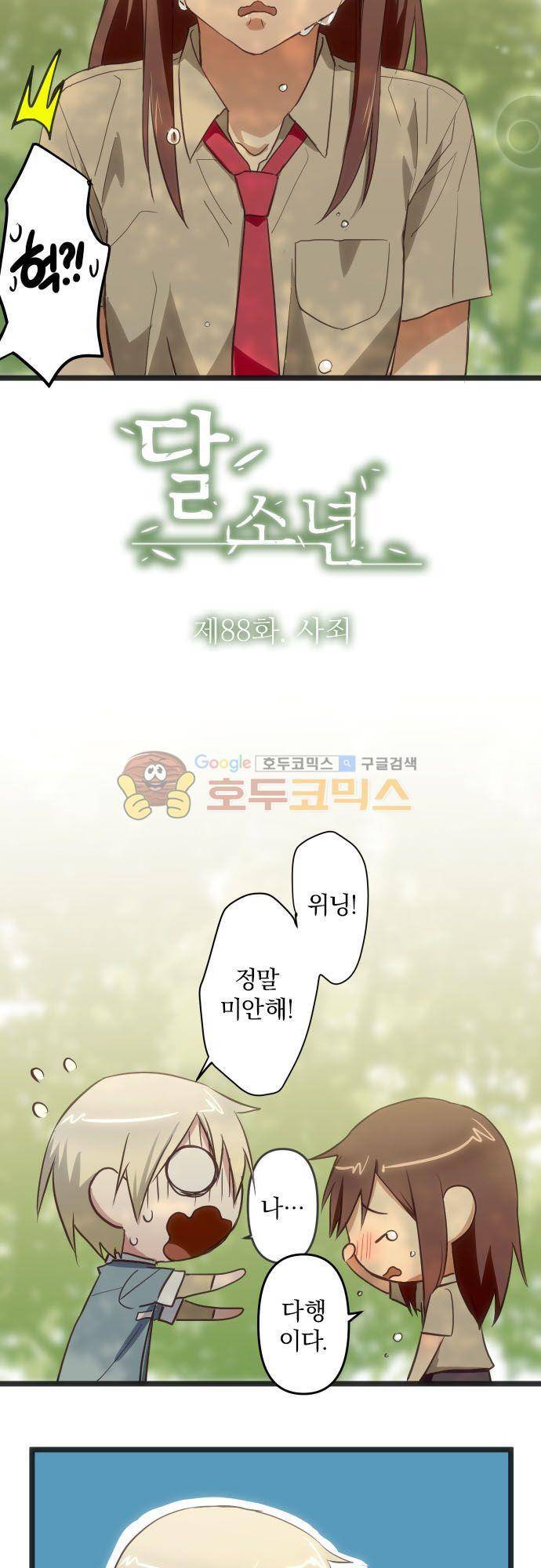 달 소년 88화 - 사죄 5
