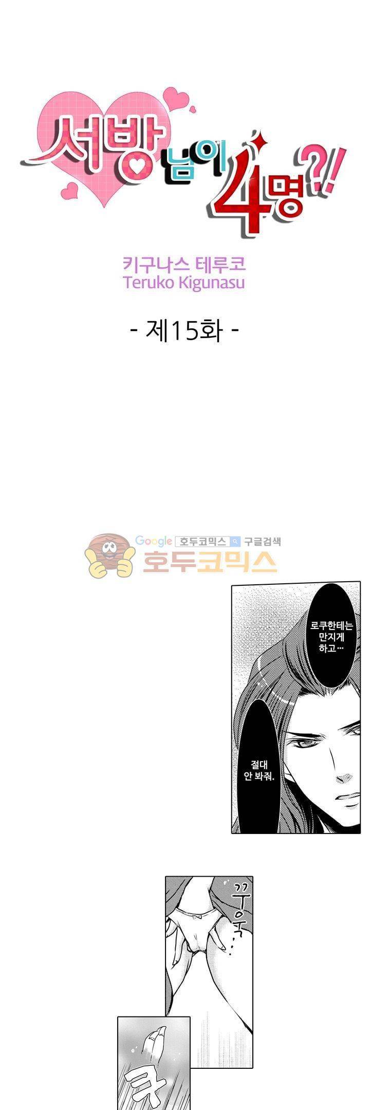 서방님이 4명?! 15화 1