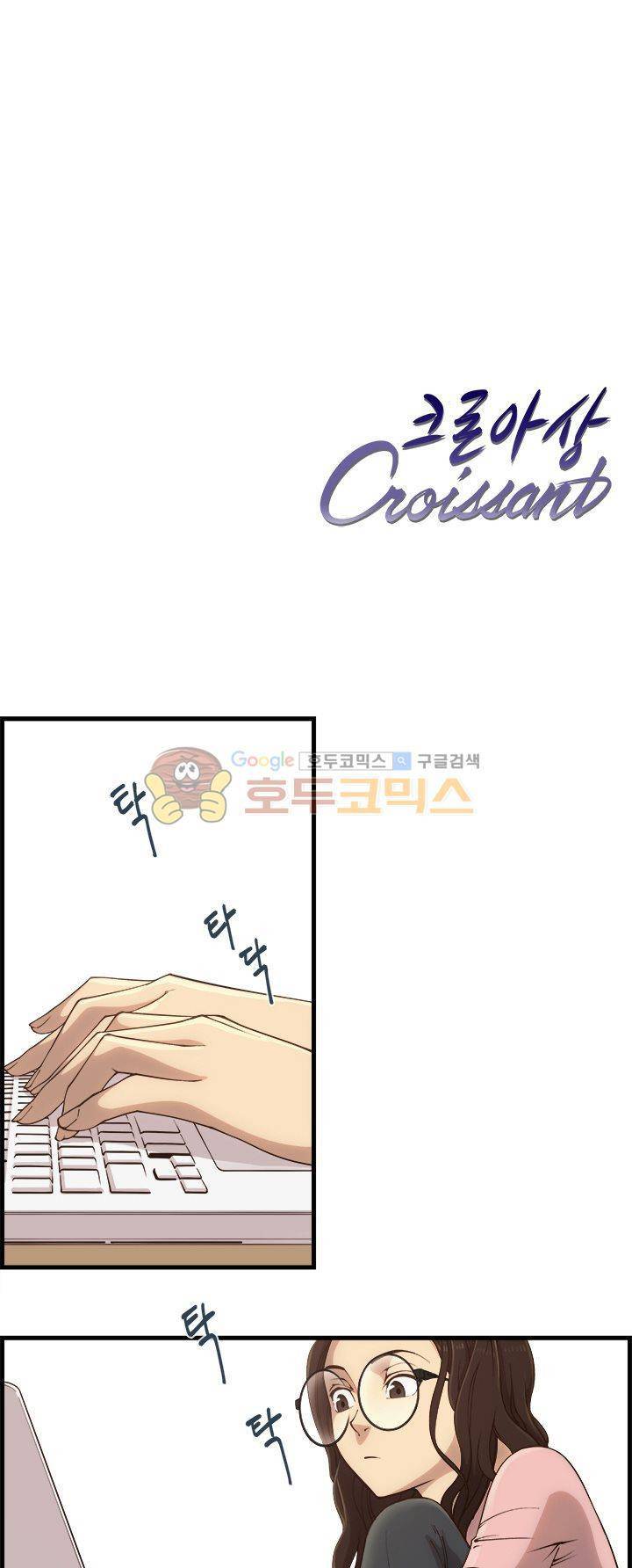 크로아상 4화 1