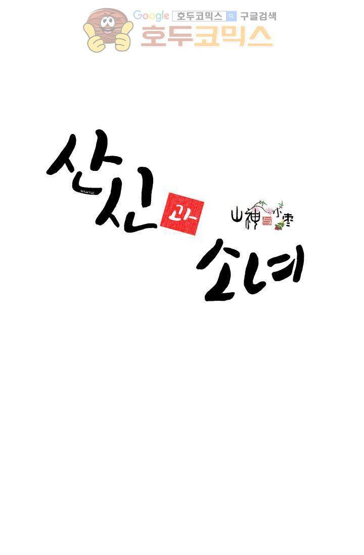 산신과 소녀 7화 - 오랫동안 의지해온 희망 2