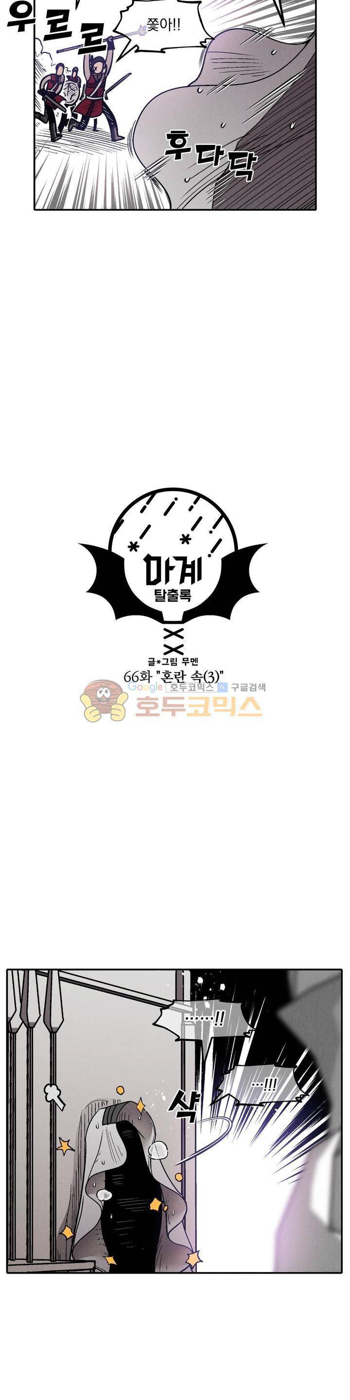 마계탈출록 66화 - 혼란 속 (3) 2