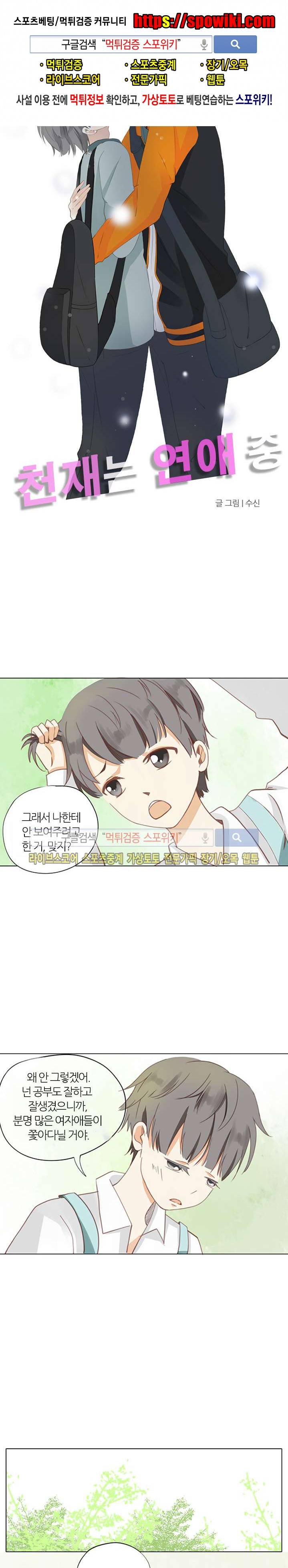 천재는 연애 중 3화 1