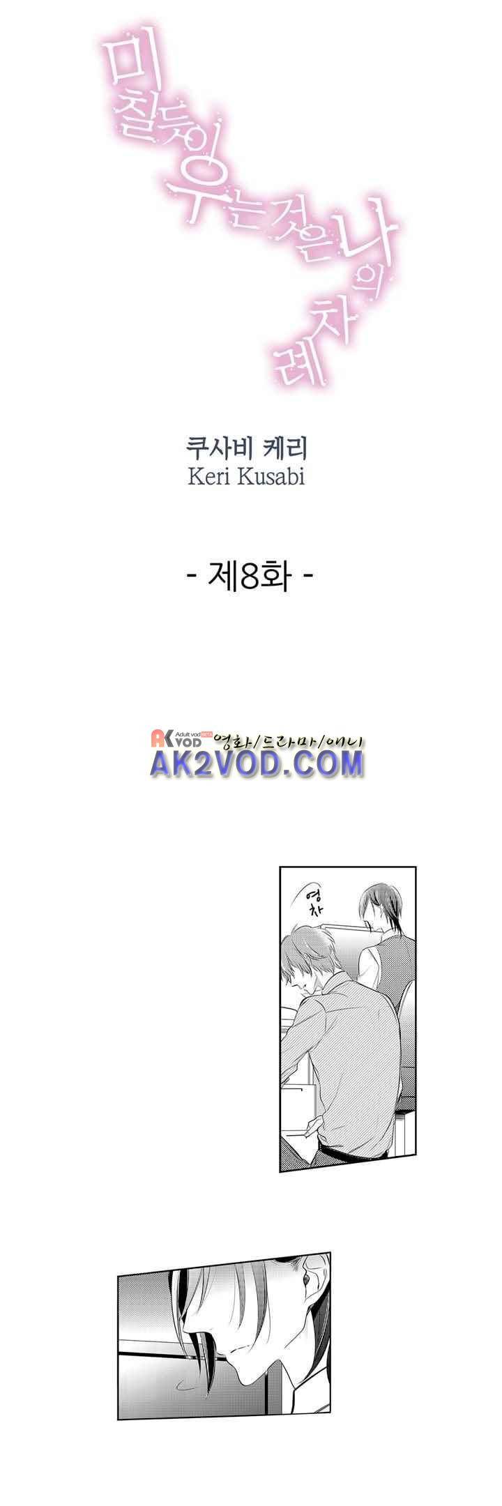 미칠듯이 우는 것은 나의 차례 8화 1