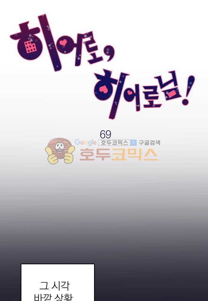 히어로, 히어로님! 69화 8