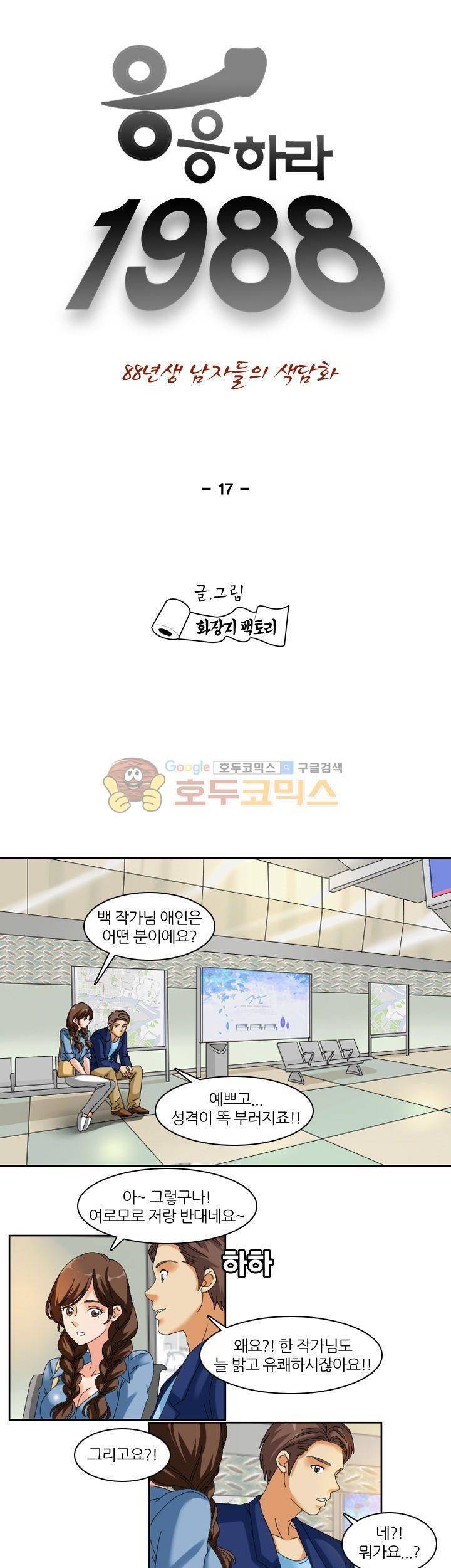 응응하라 1988 17화 - 선 1