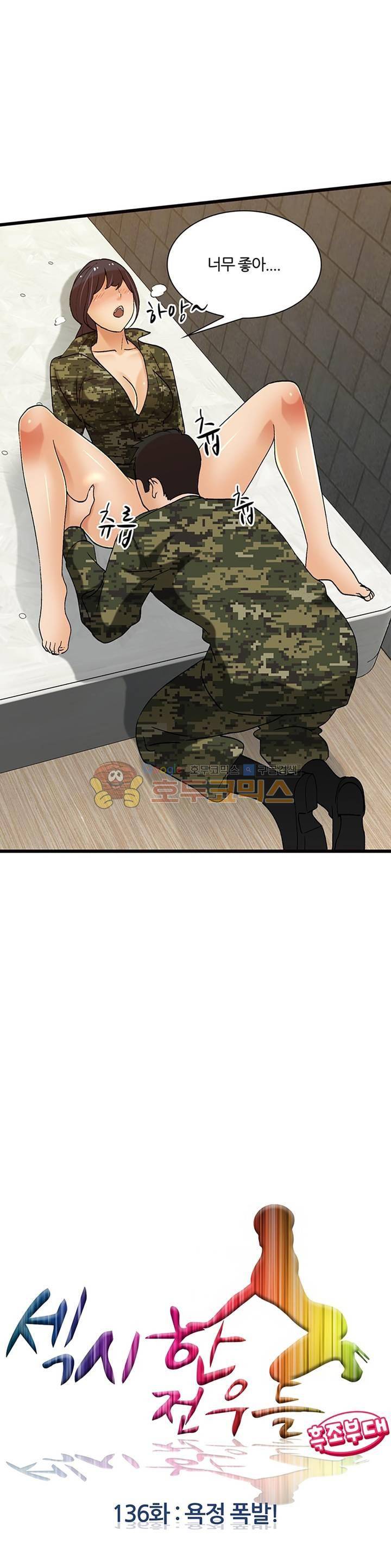 섹시한 전우들 136화 - 욕정 폭발! 2
