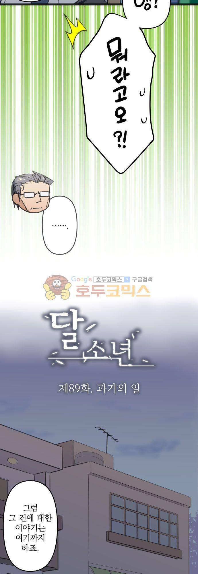 달 소년 89화 - 과거의 일 4