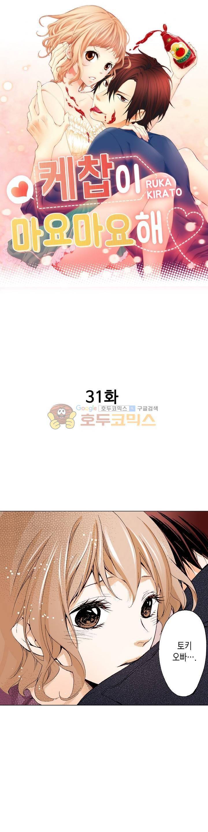 케찹이 마요마요해 31화 1
